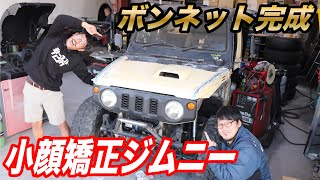 #11ジムニーを魔改造して最強ジムニーを製作せよ！ JB64のグリルに合わせてボンネットをカット 【シーエルリンクジムニーカスタム企画】