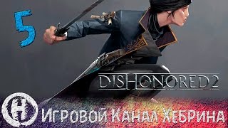 Dishonored 2 - Часть 5 (Королевский убийца)