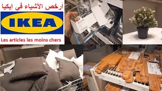Petit budget ikea Janvier 2020. أرخص ما يمكنك شراؤه من ايكيا ما بين 6 و 49 درهم