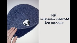 Вяжем подклад для шапки. МК "Простая мужская шапка с вязаным подкладом". Часть 2