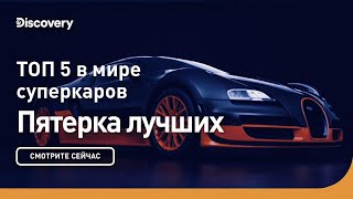 Пять лучших в мире суперкаров | Пятерка лучших | Discovery