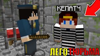 Побег из LEGO Тюрьмы! ~ 100% Троллинг Полицейского Нубика в Майнкрафт