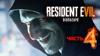 RESIDENT EVIL 7 biohazard │Прохождение (Часть 4 ФИНАЛ)