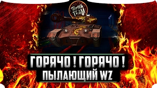Пылающий WZ как он вообще? WoT Blitz в 12:00 по Мск