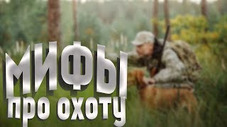 Каждый охотник должен знать МИФЫ про охоту с блочным луком и арбалетом!