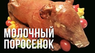 Молочный поросёнок на гриле weber