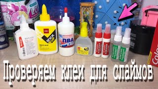 ПРОВЕРКА КЛЕЁВ ДЛЯ СЛАЙМА| КАКАЯ МАРКА И ФИРМА КЛЕЯ БОЛЬШЕ ПОДХОДИТ ДЛЯ СЛАЙМА