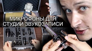 Микрофоны для студии звукозаписи