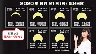 部分日食 6月21日(日)に観測チャンス／ウェザーニュース