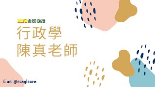 【開放式課程】高普考/地方特考/一般警察-行政學-陳真老師-金榜函授