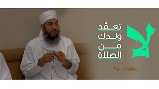 لا تعقد ولدك من الصلاة