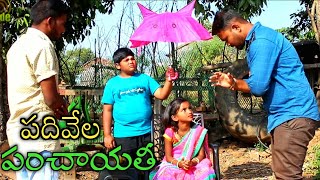 పదివేల పంచాయతీ| Settlement Chikki | My Village Comedy | Village Inside |