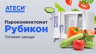 Приготовление овощей с помощью бойлерного пароконвектомата ATESY РУБИКОН