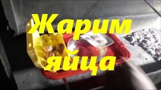 Смотри как жарим яйца на шампуре, на мангале и на настоящих углях. Интересно и прикольно смотреть !