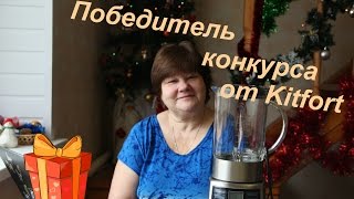 Победитель конкурса от Kitfort. Блендер в подарок.