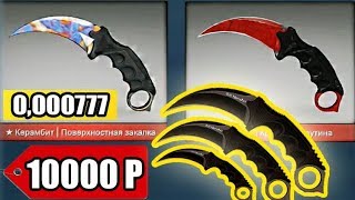 CS:GO КРАФТ НОЖ КЕРАМБИТ ЗА 10000 РУБЛЕЙ НА JUSTCASE UPGRADE ★ ДЖАСТ КЕЙС НОВЫЙ ПРОМОКОД 2019