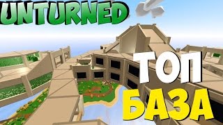 ВОТ КАКИЕ БАЗЫ НУЖНО СТРОИТЬ | ТОП БАЗА В UNTURNED