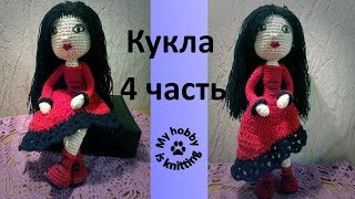 Вязаная кукла на проволочном каркасе, 4 часть. Амигуруми вязание крючком.
