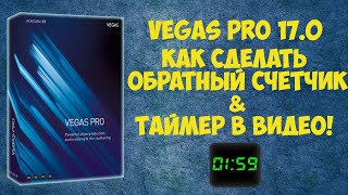 Vegas Pro 17 Как сделать таймер.  Обратный счетчик. Урок #11