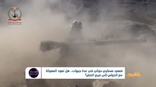 تصعيد عسكري حوثي في عدة جبهات.. هل تعود المعركة مع الحوثي إلى مربع الصفر؟ | تقرير: موسى النمراني