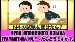 Грамматика JLPT N4.「 〜たらどうですか」