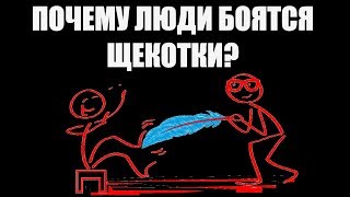 Почему люди боятся щекотки?