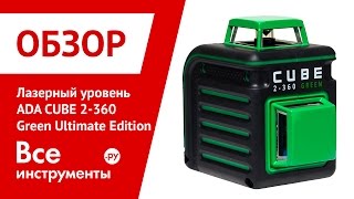 Построитель лазерных плоскостей ADA CUBE 2-360 Green Ultimate Edition