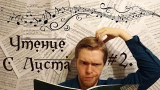 Сольфеджио #2. Чтение нот с листа. Мажорный лад.
