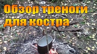 Тренога  для костра.
