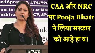 Bollywood Jalwa: CAA NRC पर Pooja Bhatt ने लिया सरकार को आड़े हाथ