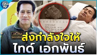 ส่งกำลังใจ ไทด์ เอกพันธ์ ป่วยเข้าผ่าตัดเนื้องอก หลังมัวแต่ช่วยเหลือคนอื่น