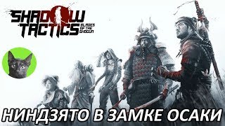 Shadow Tactics: Blades of the Shogun #1 - Ниндзято в замке Осаки (прохождение игры)