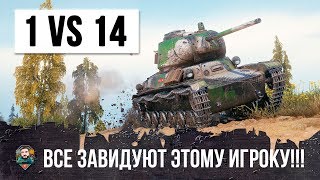1 VS 14 - ВСЕ КИБЕРСПОРТСМЕНЫ ЗАВИДУЮТ ЭТОМУ ИГРОКУ ОН СЛОМАЛ РАНДОМ WORLD OF TANKS!!!