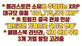 플러스토큰 소유 추정 리플 XRP 대규모 이동 '484,775,570XRP", 美트럼프 중국 관세 인상 '비트코인 처음으로 실시간 반응'