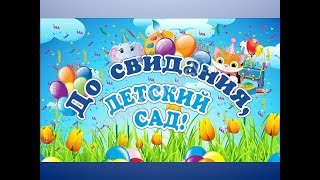ВЫПУСКНОЙ - 2018 (ДЕТСКИЙ САД -19 СПб) полная версия