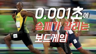 0.001초에 승패가 갈리는 보드게임! 속도가 생명!