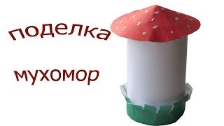 Поделки из рулонов туалетной бумаги Поделки для детей Поделка мухомор