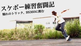 【スケボー練習奮闘記】試行錯誤の連続！憧れのトリック、BS360に挑む！！！