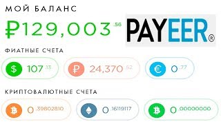 ✅Заработок на Payeer в 5 играх с выводом денег