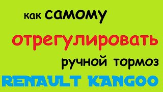 РЕГУЛИРОВКА РУЧНИКА RENAULT KANGOO (ручной тормоз)