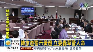 韓旅遊警示"黃燈" 立委火大
