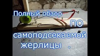 Полный обзор по самоподсекаемой жерлицы  .