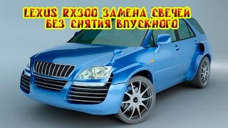 Видео замена свечей. LEXUS RX300