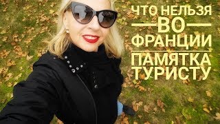 ЧТО НЕЛЬЗЯ ДЕЛАТЬ ВО ФРАНЦИИ