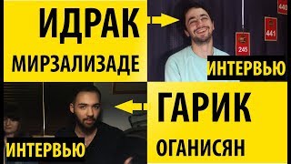 Идрак Мирзализаде и Гарик Оганисян. Интервью.