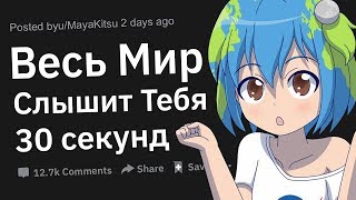 Весь Мир Слышит Тебя 30 Секунд, Твои Действия?