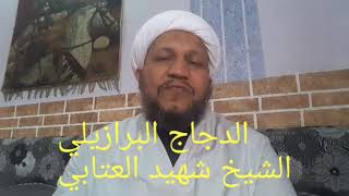 الدجاج البرازيلي 
----------------------
حكم اكل الدجاج البرازيلي وغيره 
الذي كتب عليه ( حلال )  او