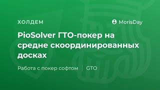 PioSolver ГТО-покер на средне скоординированных досках