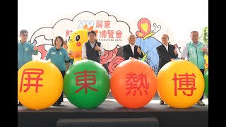 2020年1月18日行政院長蘇貞昌出席「2020屏東熱帶農業博覽會開幕儀式」