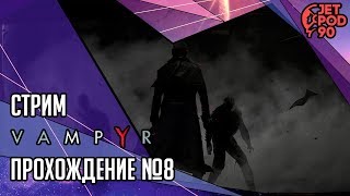 VAMPYR игра от Dontnod и Focus Home. СТРИМ! Прохождение игры с JetPOD90, часть №8.